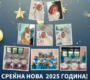 срекна нова година 90x80