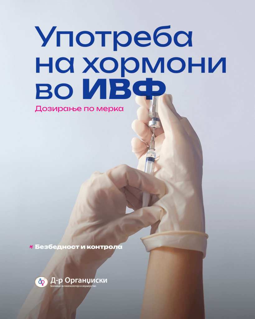 хормонална стимулација во ин витро