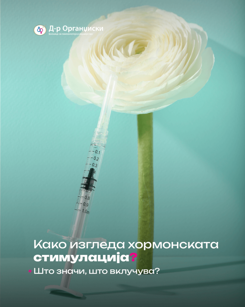 Хормонална стимулација