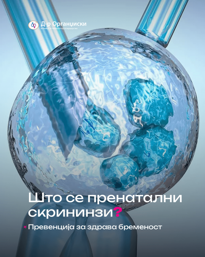 Пренатални скрининзи