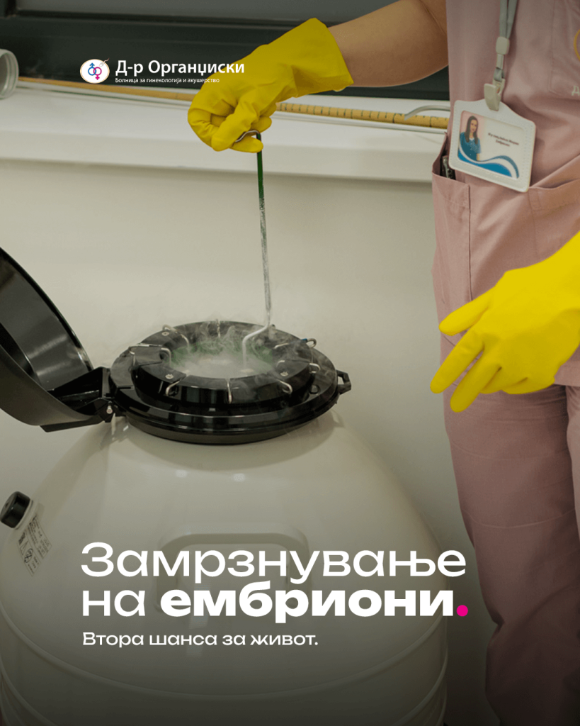 Замрзнување на ембриони