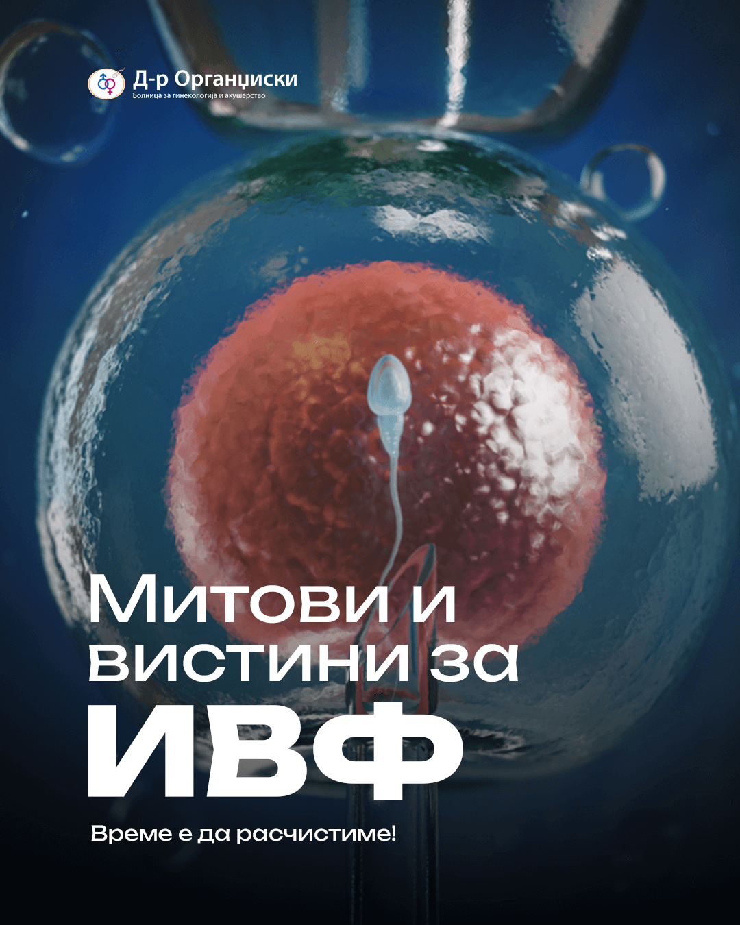 Митови за ИВФ